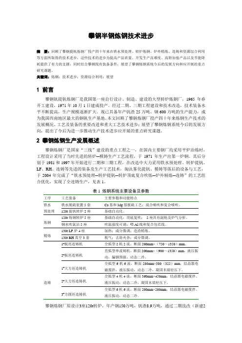 攀钢半钢炼钢技术进步