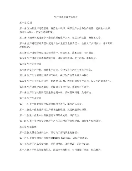 生产过程管理规章制度