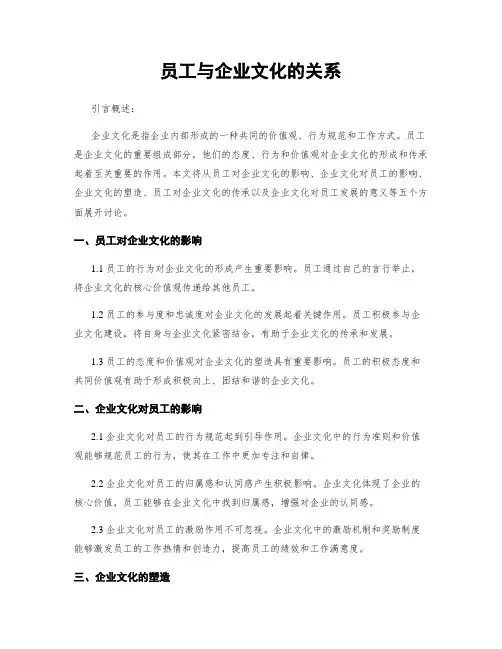 员工与企业文化的关系