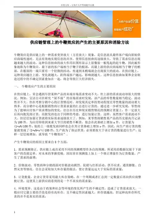 供应链管理上的牛鞭效应的产生的主要原因和消除方法
