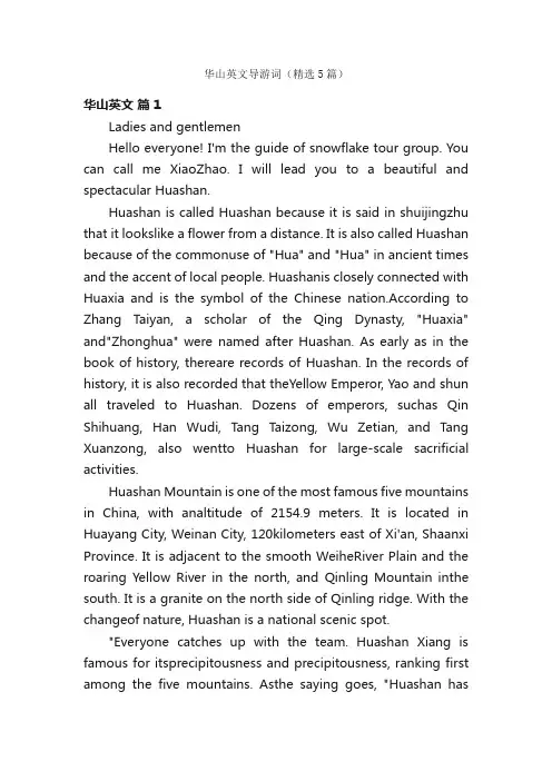 华山英文导游词（精选5篇）