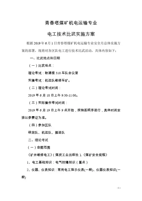 矿井维修电工技术比武实施方案