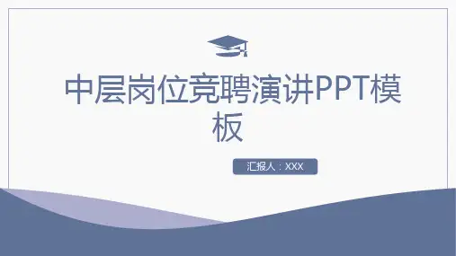中层岗位竞聘演讲PPT模板(学校)