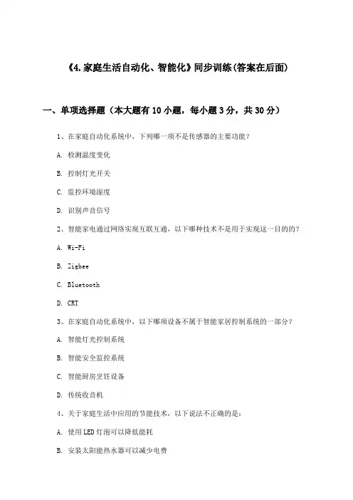 《4.家庭生活自动化、智能化》(同步训练)初中物理九年级下册_教科版_2024-2025学年