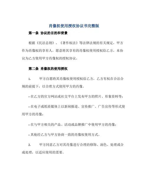 肖像权使用授权协议书完整版doc