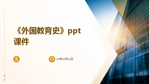 《外国教育史》课件