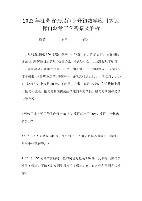 2023年江苏省无锡市小升初数学应用题达标自测卷三含答案及解析