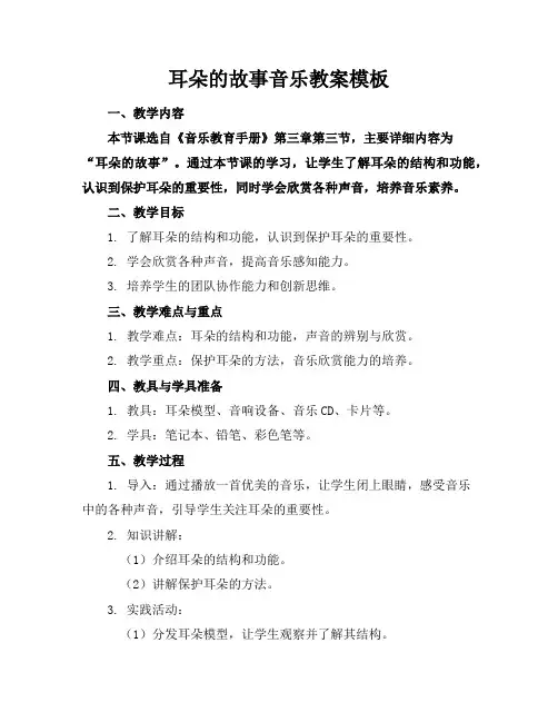 耳朵的故事音乐教案模板