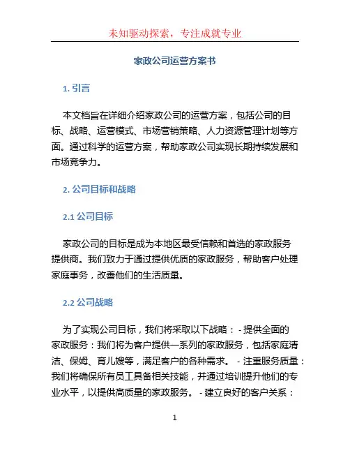 家政公司运营方案书 (3)
