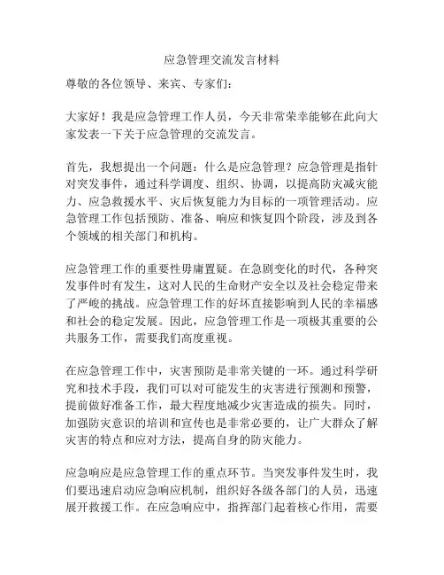应急管理交流发言材料