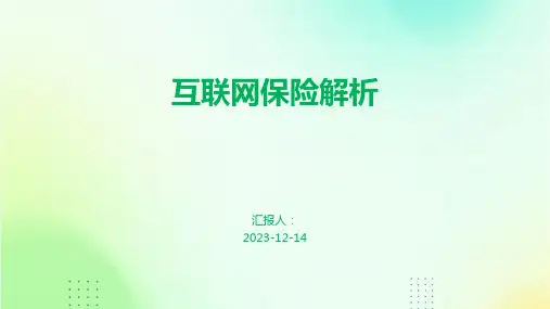 互联网保险解析