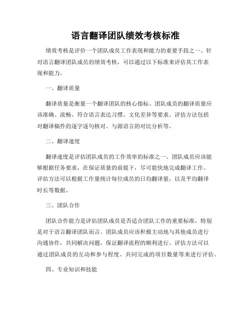 语言翻译团队绩效考核标准