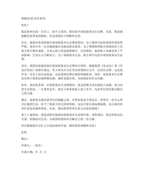 保留基本生活费申请书范本