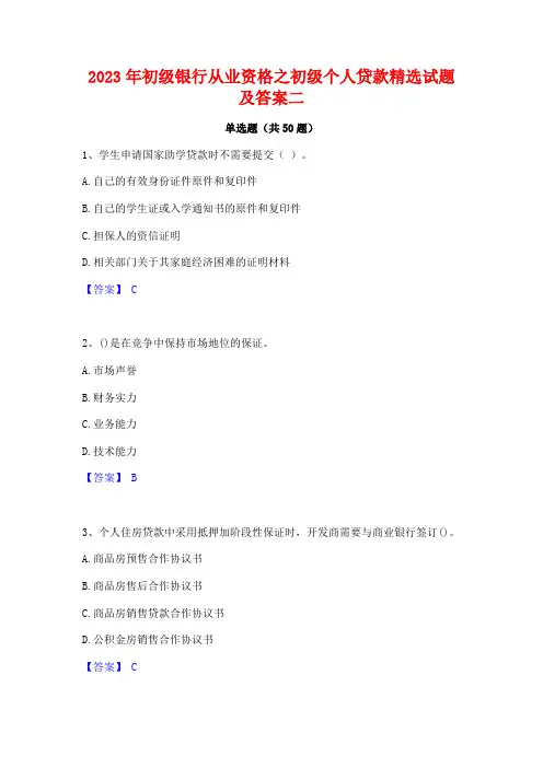 2023年初级银行从业资格之初级个人贷款精选试题及答案二