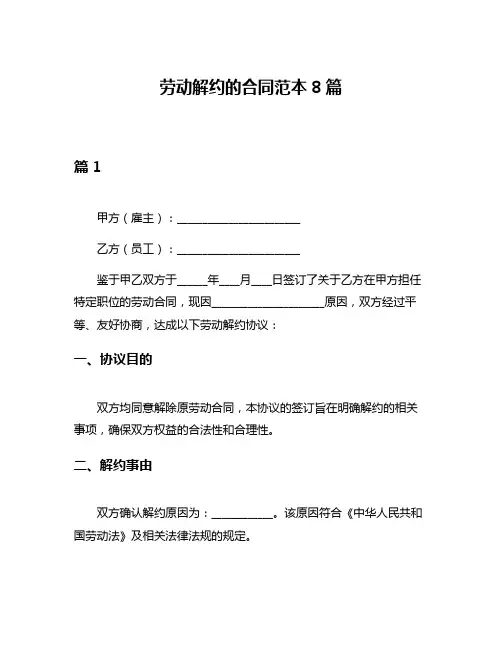 劳动解约的合同范本8篇
