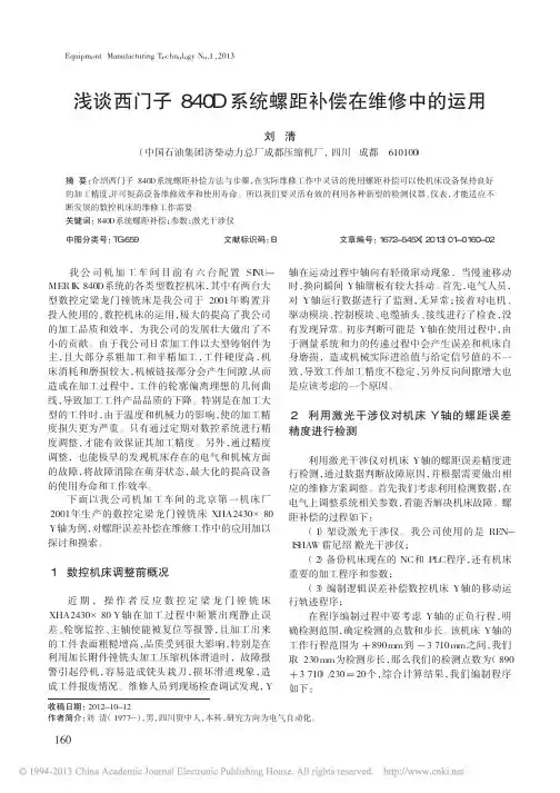 浅谈西门子840D系统螺距补偿在维修中的运用_刘清