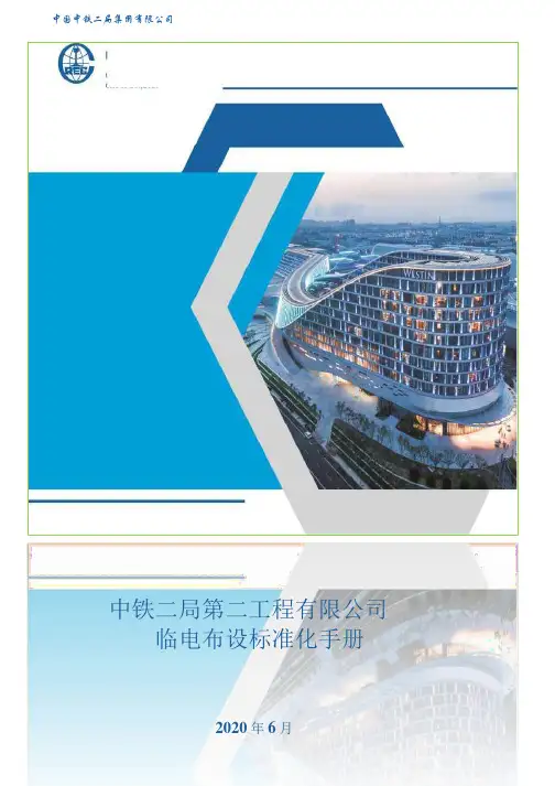 中铁二局临时用电标准化手册-冯永辉分享