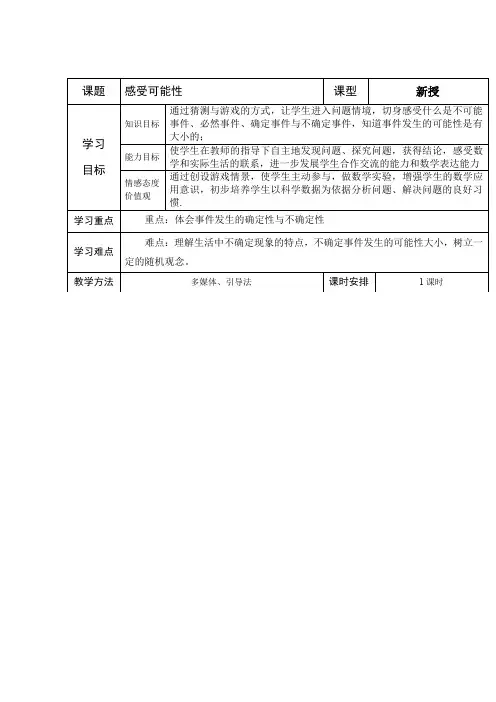 初中数学_《感受可能性》教学设计学情分析教材分析课后反思