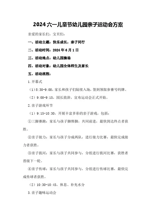 2024六一儿童节幼儿园亲子运动会方案