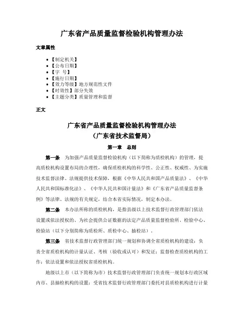 广东省产品质量监督检验机构管理办法