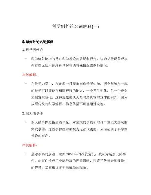 科学例外论名词解释(一)