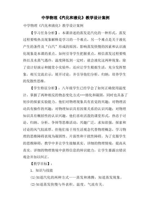 中学物理《汽化和液化》教学设计案例