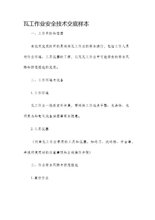 瓦工作业安全技术交底样本