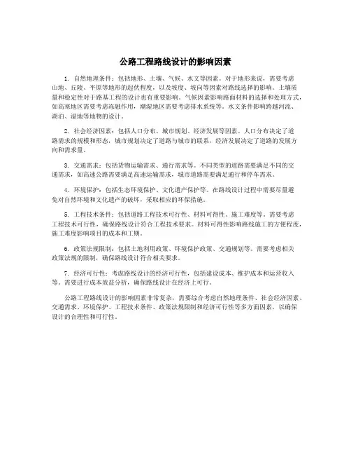 公路工程路线设计的影响因素