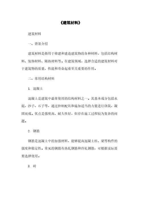 《建筑材料》