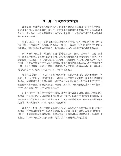 油田井下作业井控技术措施