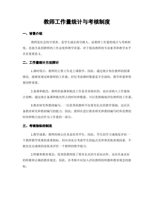教师工作量统计与考核制度