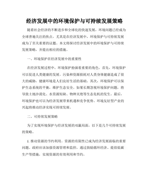经济发展中的环境保护与可持续发展策略