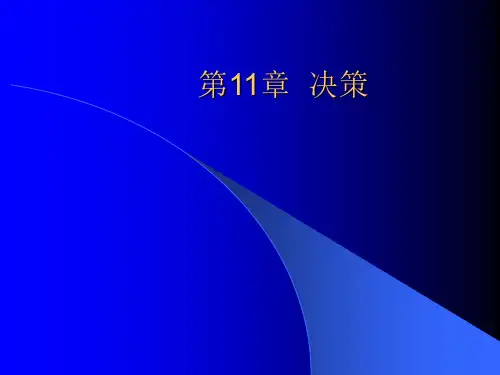 管理学第3章  决策