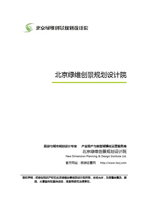 旅游规划设计公司-绿维创景规划设计院甲级资质