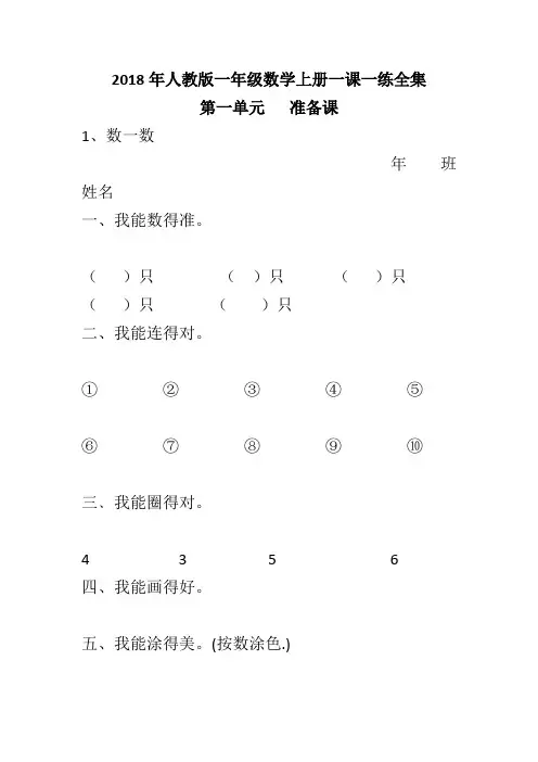 2018年人教版一年级数学上册一课一练全集