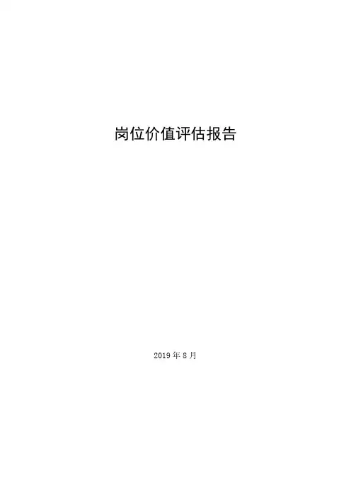 岗位价值评估报告