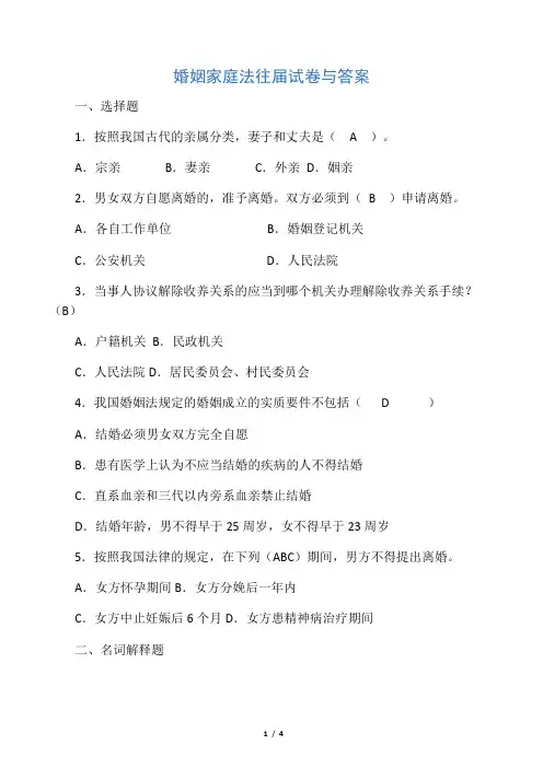婚姻家庭法往届试卷与答案一