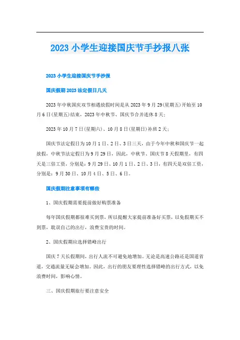 2023小学生迎接国庆节手抄报八张