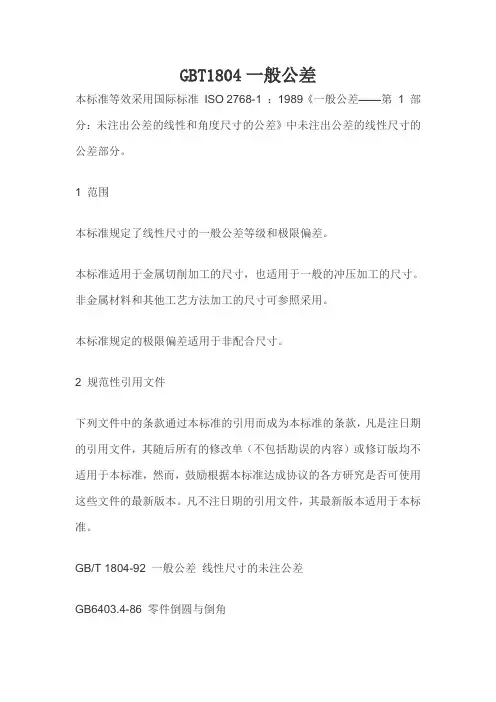 GBT1804一般公差