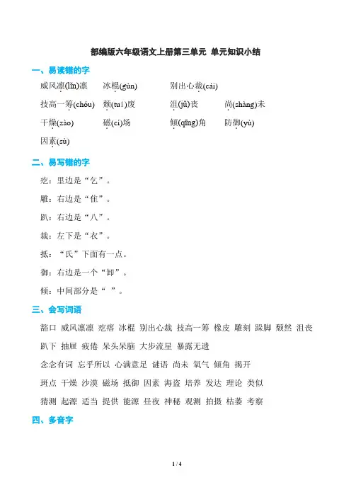 部编版六年级语文上册第三单元 单元知识小结