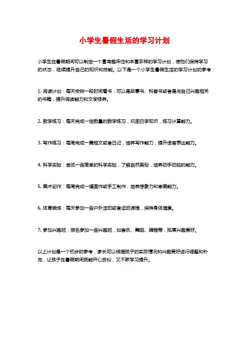 小学生暑假生活的学习计划