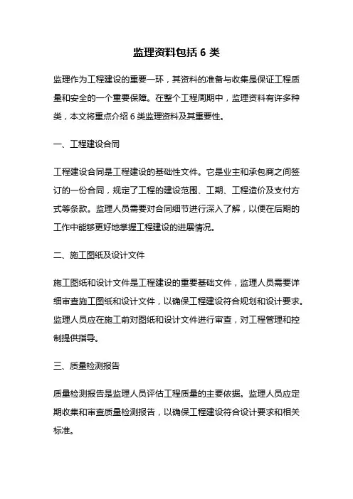 监理资料包括6类