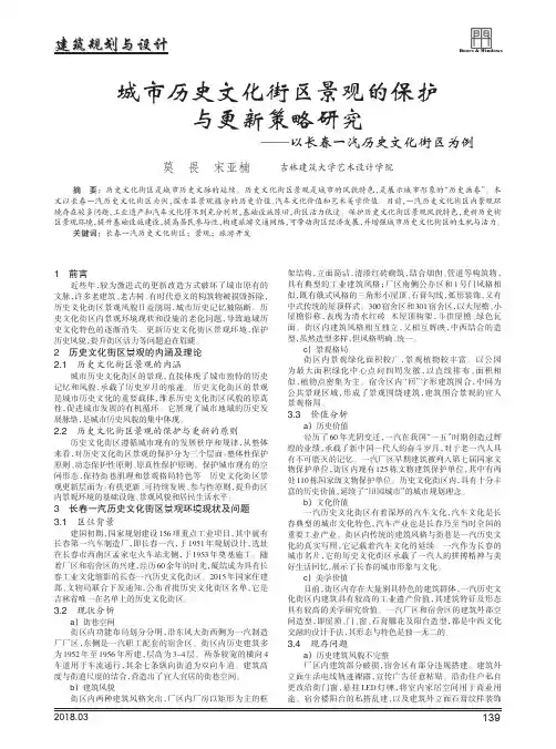 城市历史文化街区景观的保护与更新策略研究——以长春一汽历史文化街区为例