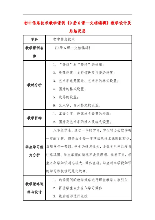 初中信息技术教学课例《9册6课—文档编辑》教学设计及总结反思