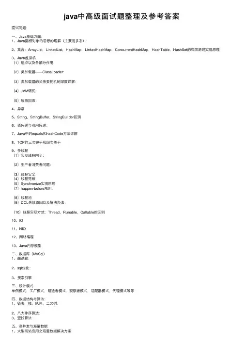 java中高级面试题整理及参考答案