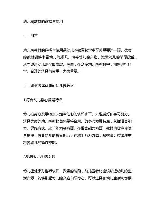 幼儿园教材的选择与使用 幼儿园教育教学