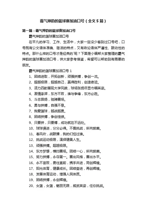 霸气押韵的篮球赛加油口号（全文5篇）