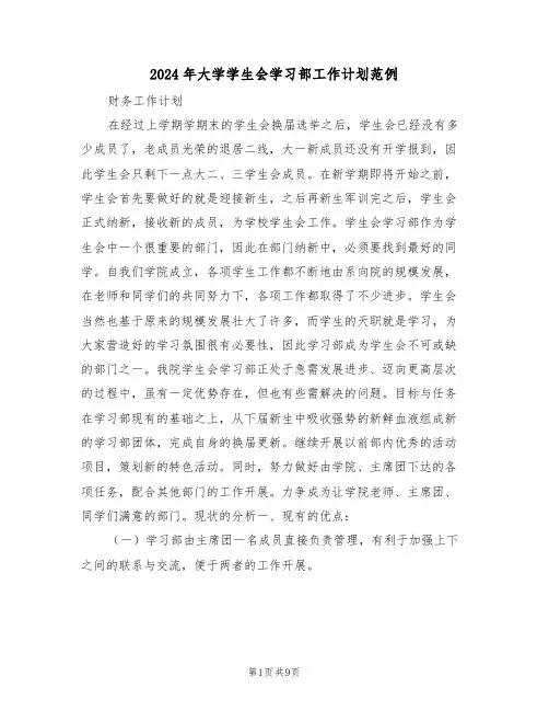 2024年大学学生会学习部工作计划范例(3篇)