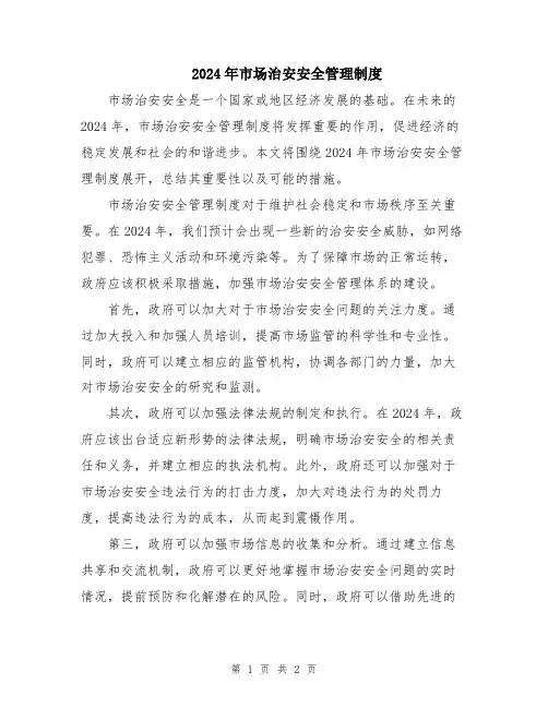 2024年市场治安安全管理制度