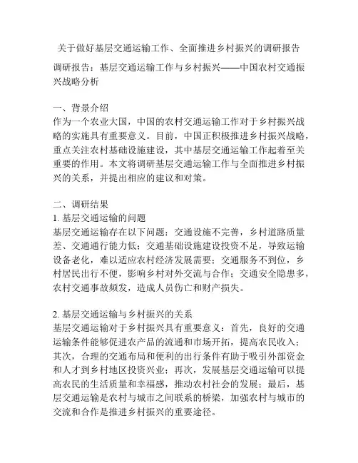 关于做好基层交通运输工作、全面推进乡村振兴的调研报告
